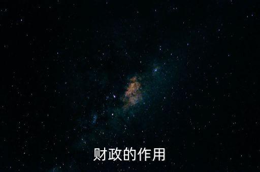 為什么要講財政的作用，財政的作用