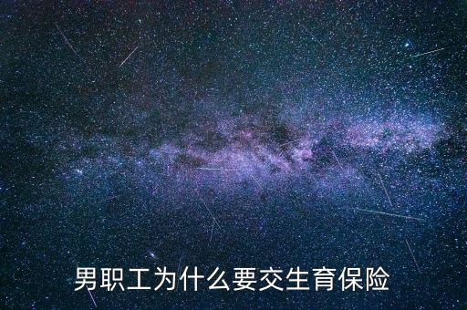 男生為什么要交生育保險(xiǎn)，為什么男職工也交生育保險(xiǎn)