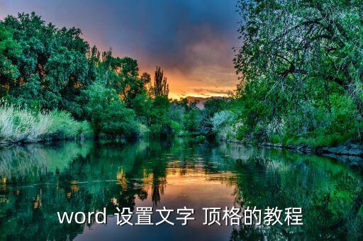 word 設置文字 頂格的教程