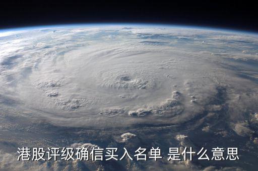 港股評(píng)級(jí)確信買(mǎi)入名單 是什么意思