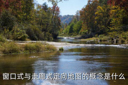 什么是走廊模式，窗口式與走廊式定向地圖的概念是什么