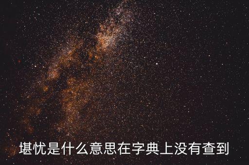 前途堪憂(yōu)什么意思，前景堪虞是什么意思