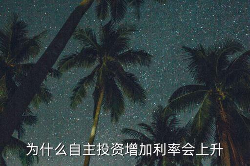 投資為什么會(huì)使利率增高，為什么自主投資增加利率會(huì)上升