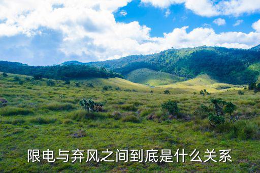什么是風(fēng)電限電，什么是限電指數(shù)