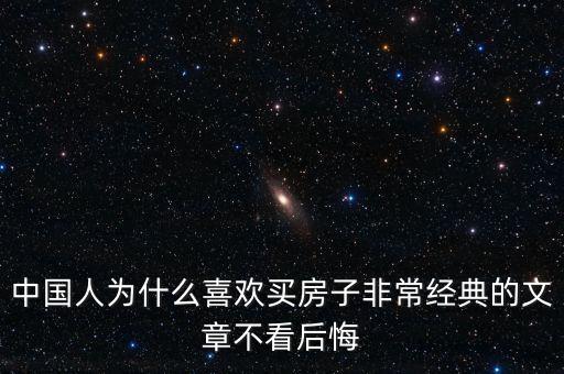 中國人為什么喜歡投資房產(chǎn)，中國人為什么喜歡買房子非常經(jīng)典的文章不看后悔
