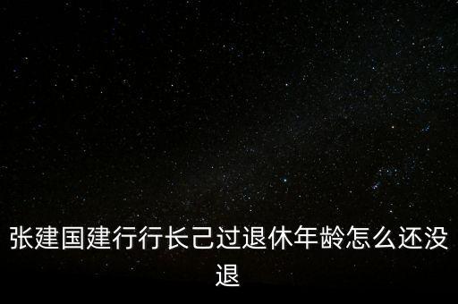 張建國為什么辭職，講一講張建國這三個字有多不好