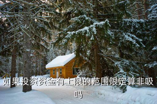 什么是非吸罪，什么叫非法吸收公眾存款罪