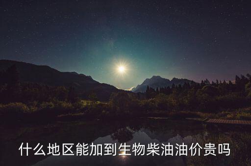 生物柴油用在什么地方，生物柴油是什么地方用的