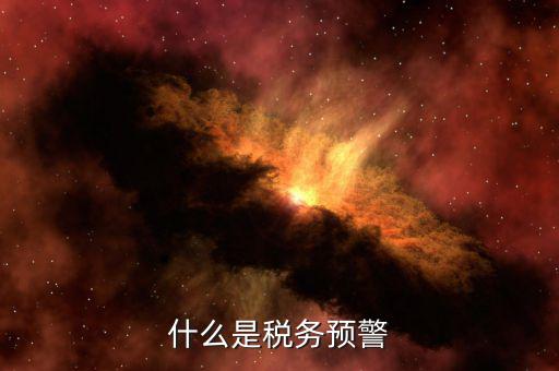 什么是退稅預(yù)警企業(yè)，企業(yè)預(yù)警期間能申報(bào)退稅嗎