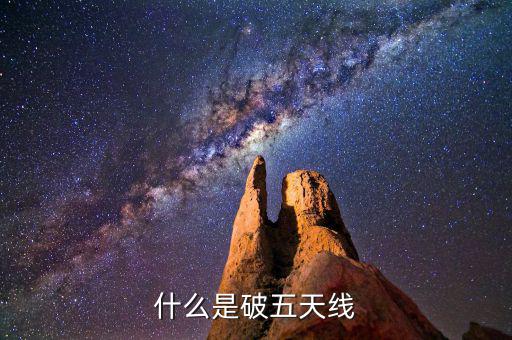 什么是破五日線，趺破5日線是什么意思