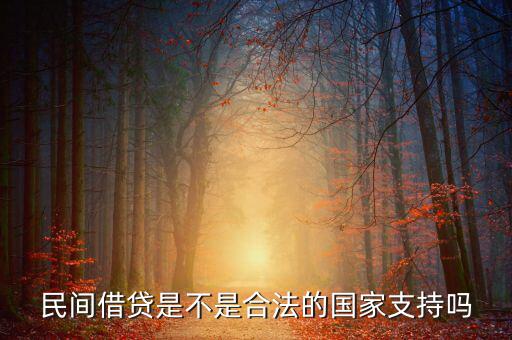 民間借貸國家什么態(tài)度，國家對(duì)民間借貸態(tài)度如何