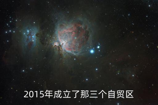 上海自貿(mào)區(qū)什么時(shí)候建立，上海自貿(mào)區(qū)什么時(shí)候宣布建立