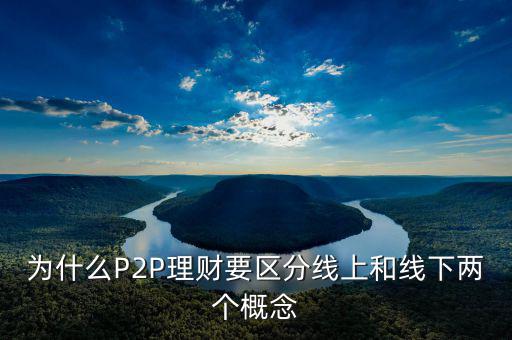 P2P線下和線上是什么意思，p2p線上線下是什么意思