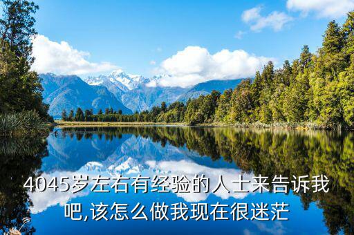 45歲怎么轉型,45歲開始懂得珍惜眼前擁有的一切