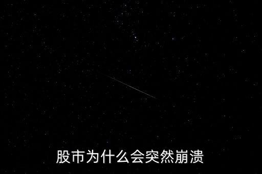 股市為什么突然，股市到底為什么會(huì)突然暴跌