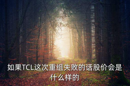 股票重組失敗有什么后果，股票并購重組失敗會怎么樣