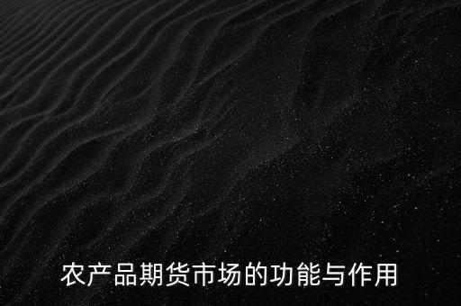 農產品期貨市場的功能與作用