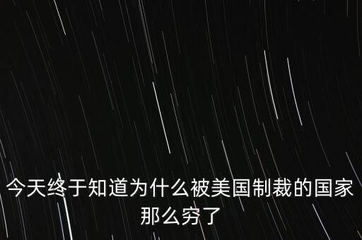 為什么獨(dú)裁國(guó)家都是窮國(guó)，為什么 反對(duì)美國(guó)的國(guó)家 都是窮國(guó)