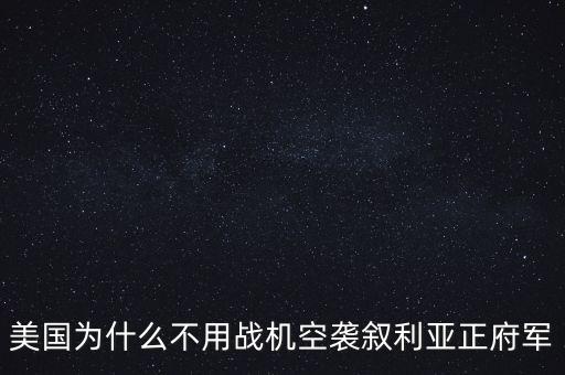 美國(guó)為什么出兵敘利亞，美國(guó)為什么要出兵敘利亞