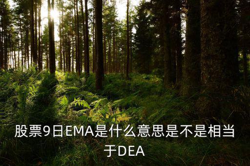 macd和ema有什么聯(lián)系，MACD平滑異同移動(dòng)平均線 中的EMA是什么意思