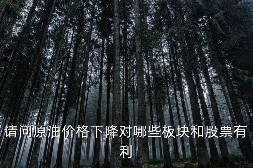 石油下跌對(duì)什么公司有利，石油大跌對(duì)哪些股票有益