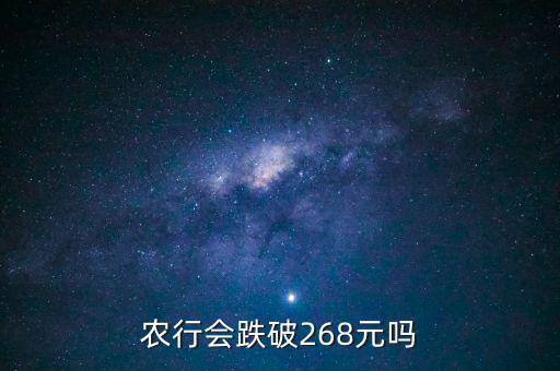 農(nóng)業(yè)銀行會跌到什么價格，為什么說農(nóng)行會走低 更有人說會跌到05 麻煩資深人指引下