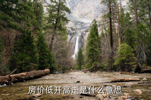 低開高走說明什么，今天低開高走是什么意思
