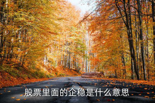 大盤企穩(wěn)是什么意思，股票企穩(wěn)見(jiàn)底啥意思