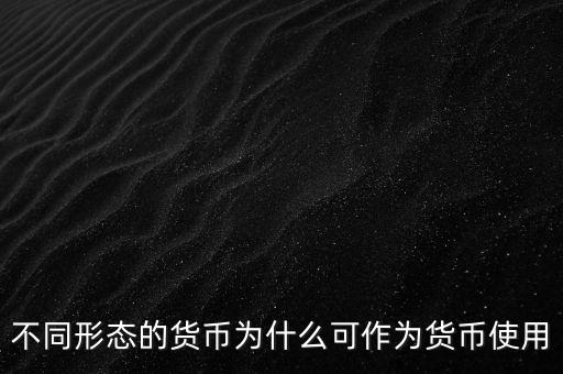 貨幣為什么能成為貨幣，為什么都想讓自己國(guó)家貨幣成為通用貨幣