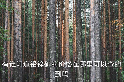 smm鋅價是什么，有誰知道鉛鋅礦的價格在哪里可以查的到嗎