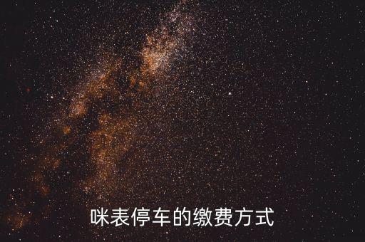 為什么叫咪表，咪表停車的繳費方式