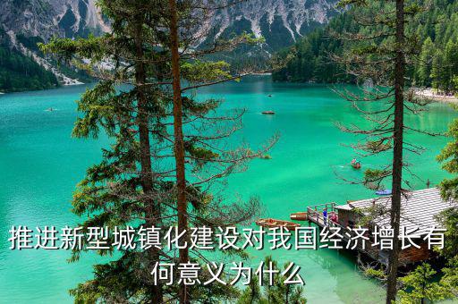 為什么要新型城鎮(zhèn)化，新型城鎮(zhèn)化為什么是我國(guó)現(xiàn)階段發(fā)展的新動(dòng)力