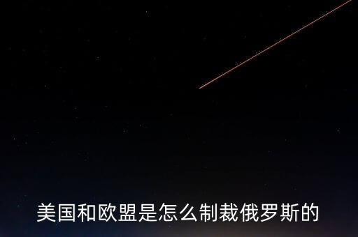 歐盟制裁俄羅斯什么r候結(jié)束，歐盟為什么制裁俄羅斯