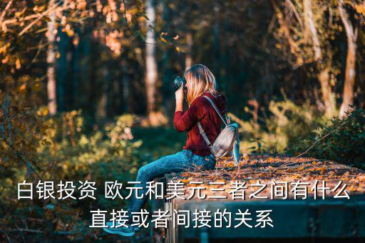 白銀為什么和歐元成正比，黃金白銀和歐元呈什么關(guān)系