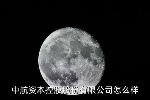 中航資本是什么公司，中航資本是證券股嗎