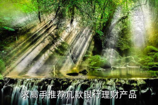買什么銀行理財產(chǎn)品，哪個銀行理財產(chǎn)品好