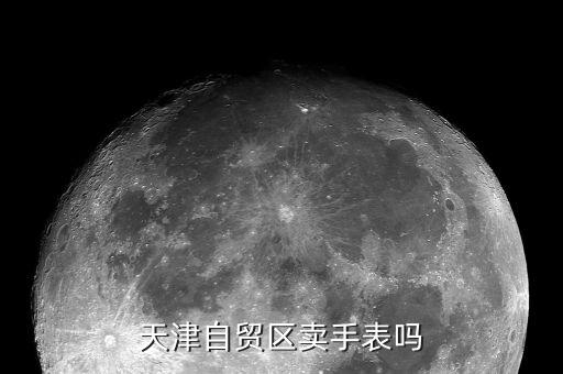 天津自貿區(qū)賣手表嗎