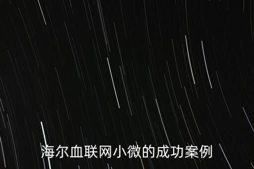 什么海爾小微，海爾小微公司簽合同沒有海爾倆字