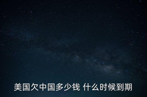 美國(guó)國(guó)債什么時(shí)候到期，美國(guó)的國(guó)債10月16號(hào)到期美國(guó)會(huì)賴(lài)賬嗎