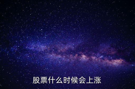 股票什么時(shí)候會上漲