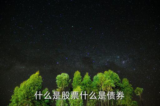 股票債券是什么意思，股票和債券是什么用通俗的語言解釋并各舉一個列子說明