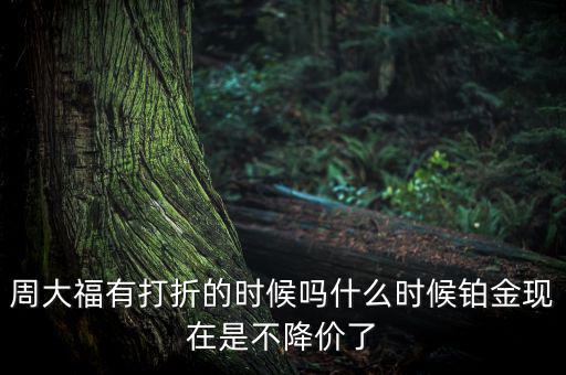為什么鉑金不降價，鉑金和黃金哪個不會跌價