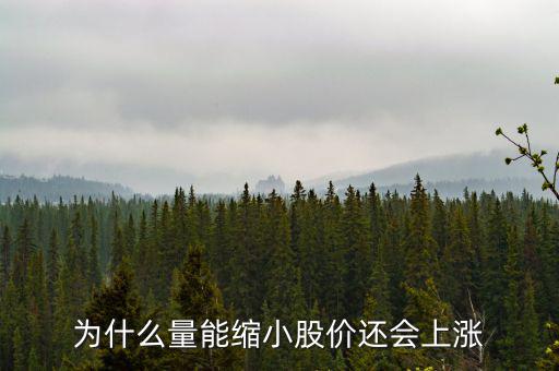 為什么縮量上升，縮量上漲說明什么