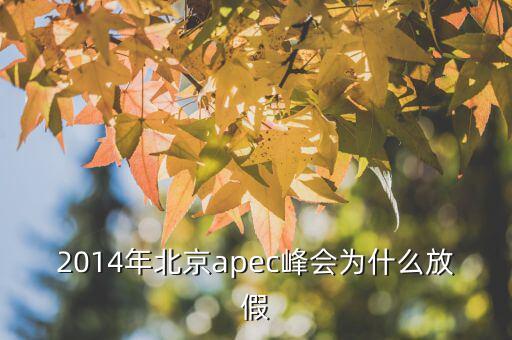 為什么apec要放假，APEC黃金周為何要放假
