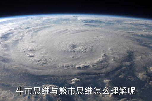 什么是牛市思維，什么是牛市思維
