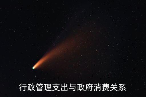 政府消費包括什么，行政管理支出與政府消費關(guān)系