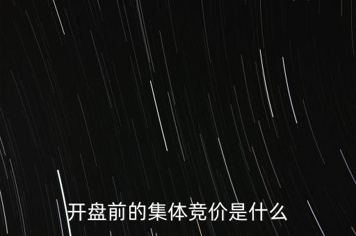 什么是早盤(pán)競(jìng)價(jià)，股市早盤(pán)競(jìng)價(jià)