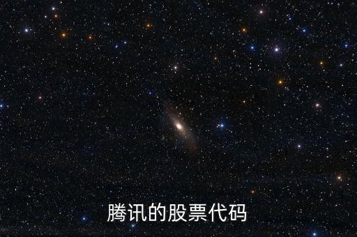 騰訊股票是什么股，騰訊的股票代碼