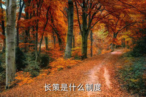 長(zhǎng)策指的是什么，長(zhǎng)策是什么制度