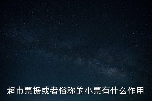 小額票據(jù)是什么，銀行小票是什么是錢還是個憑證它可以到銀行去出嗎